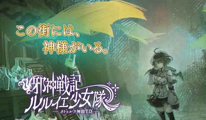 ルルイエ少女隊