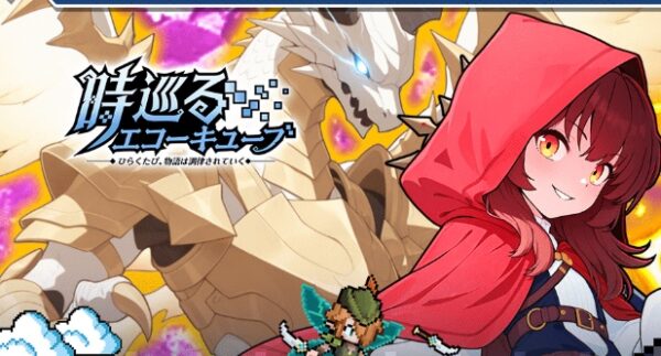 時巡るエコーキューブ