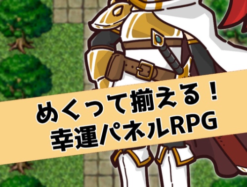 勇者と幸運のパネルのリセマラ最強キャラNo1決定戦！Tier表を全キャラ参考版も