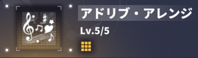 スキル2:アドリブ・アレンジ