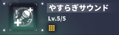 スキル3:やすらぎサウンド