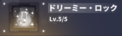 特性 ドリーミー・ロック