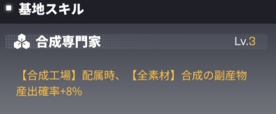 基地スキル