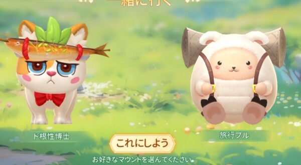 ドラゲナイのマウントはどっちを選ぶ？ド根性博士と旅行プル