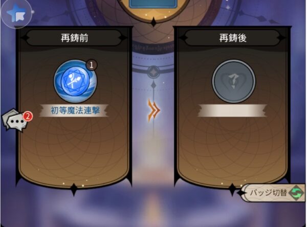 再鋳（スキル変更）