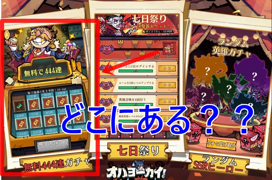 オハヨーカイヒーローの444連ガチャはどこ？