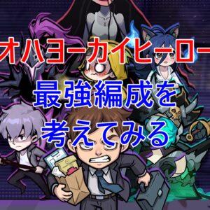 オハヨーカイヒーロー　最強