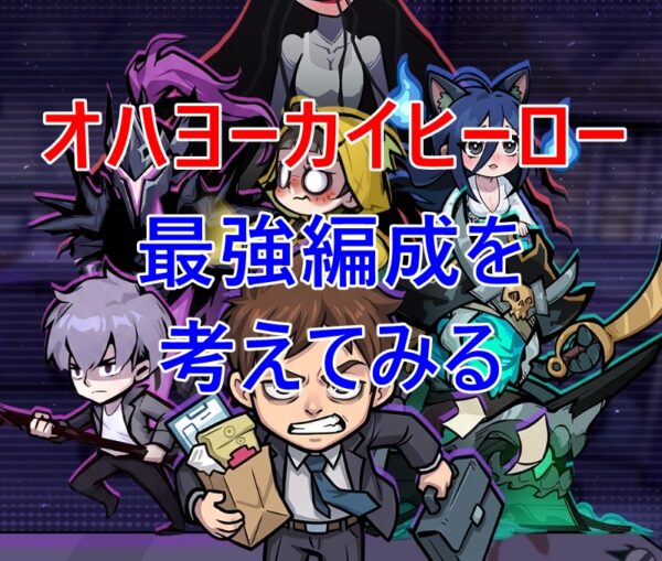 オハヨーカイヒーロー　最強