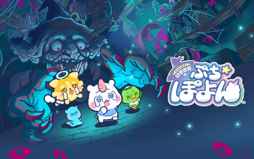 幻想世界のぷちぽよん