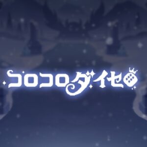 コロコロダイセロ