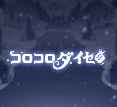 コロコロダイセロのリセマラ最強は？【Tier表】