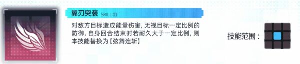 翼刃突襲 (SKILL 01)