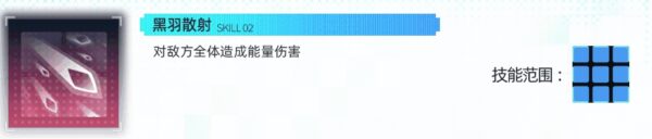 黒羽散射 (SKILL 02)