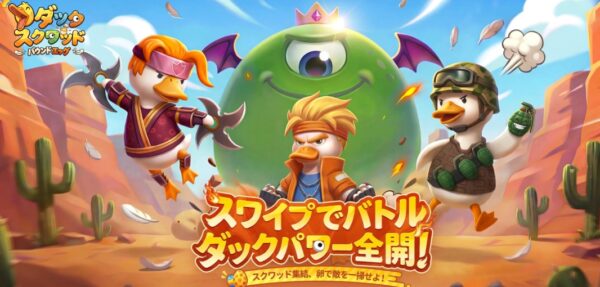 ダックスクワッドのリセマラ最強Tier表！序盤攻略におすすめは？
