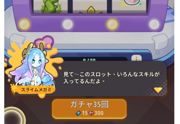 スキルガチャ
