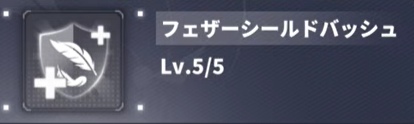 フェザーシールドバッシュ(タレント2)