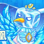 氷鳳凰