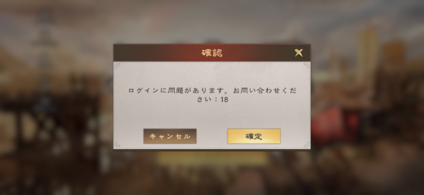 三国志王戦にログインできない！サーバーが応答しません、ログインに問題があります