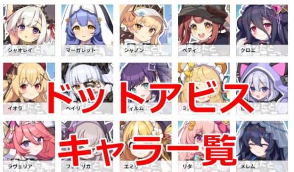 ドットアビス