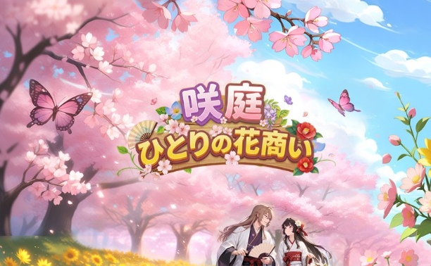 咲庭 ひとりの花商い