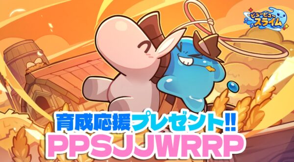 ピューピュースライム　ギフトコード