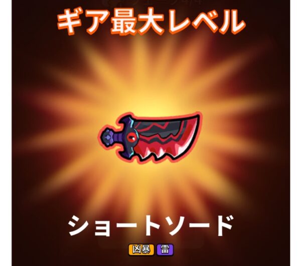 ギア最大レベル