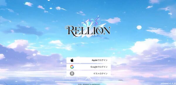 レリオン　リセマラ