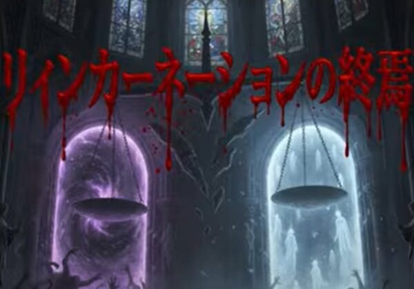 リィンカーネーションの終焉