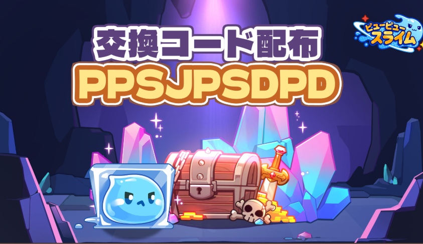 ピューピュースライム　ギフトコード