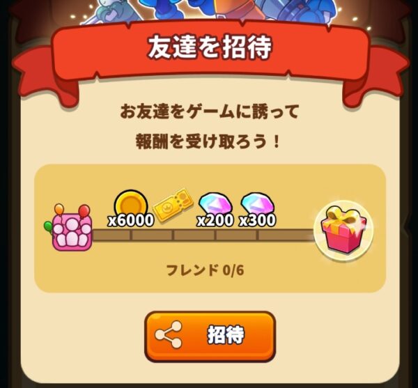 フレンド招待報酬