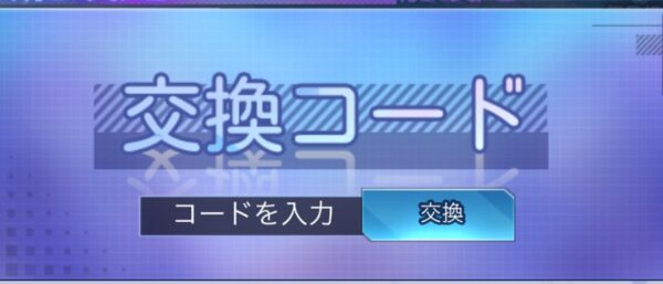 交換コード