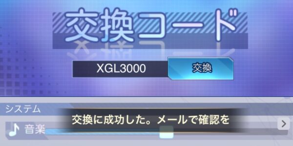 交換コード