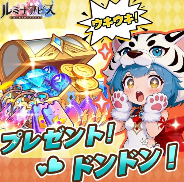 ルミナアビスの交換コード一覧!有効期限内に使おう