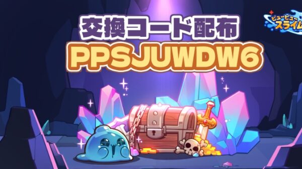 ピューピュースライムのギフトコード最新版まとめ【7月6日更新】