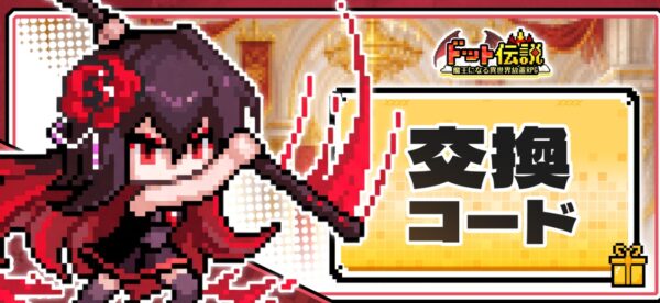 ドット伝説　ギフトコード
