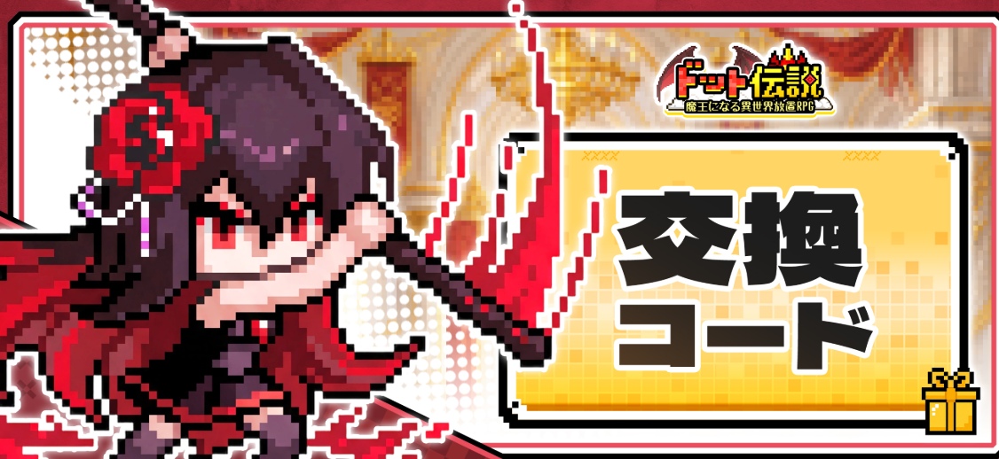 ドット伝説　ギフトコード