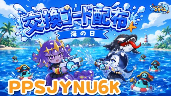 ピューピュースライムのギフトコード最新版まとめ【7月22日更新】