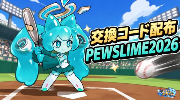 ピューピュースライムのギフトコード最新版まとめ【7月24日更新】