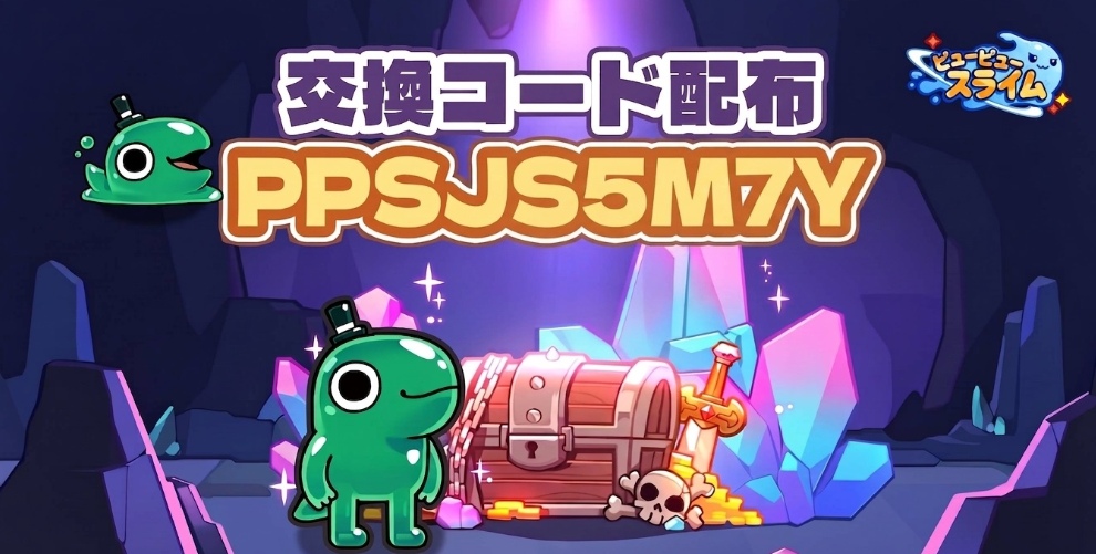 ピューピュースライムのギフトコード最新版まとめ【9月14日更新】