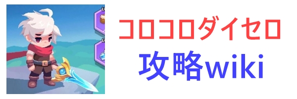 コロコロダイセロ