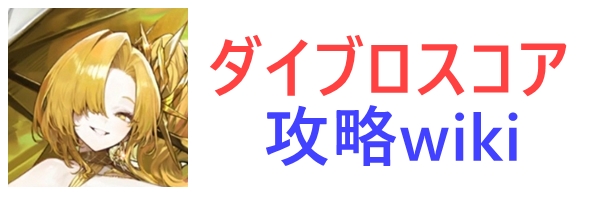 ダイブロスコア