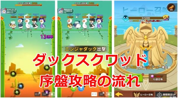 ダックスクワッド　攻略