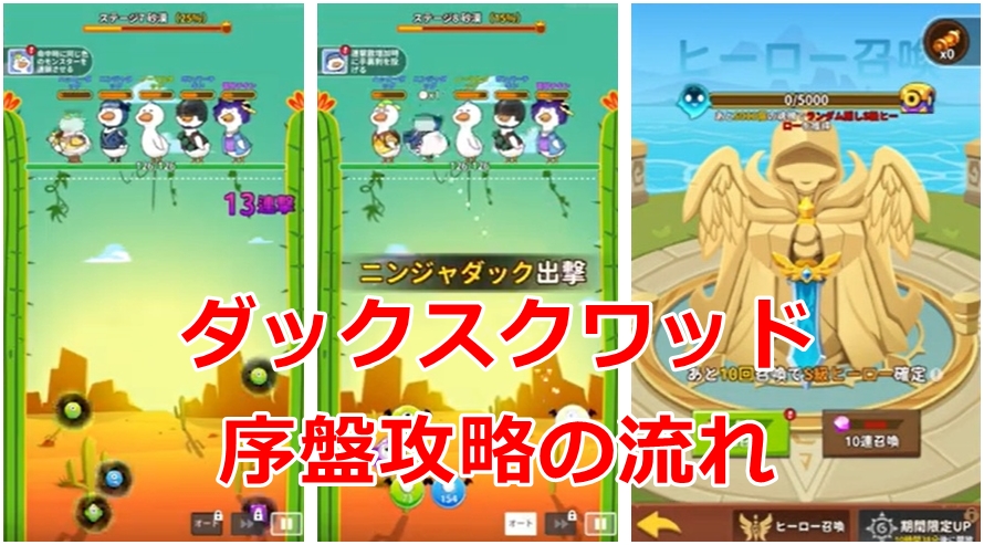 ダックスクワッド　攻略