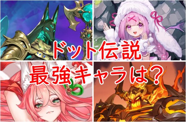 ドット伝説の最強キャラTier表!ランキングと評価基準