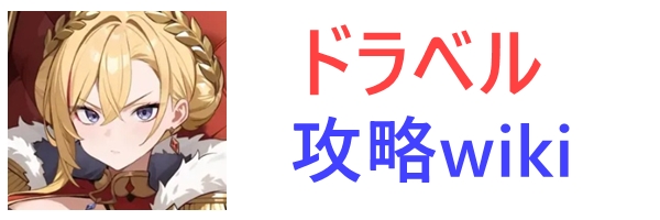 ドラベル