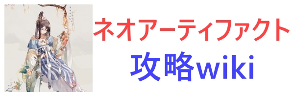 ネオアーティファクト