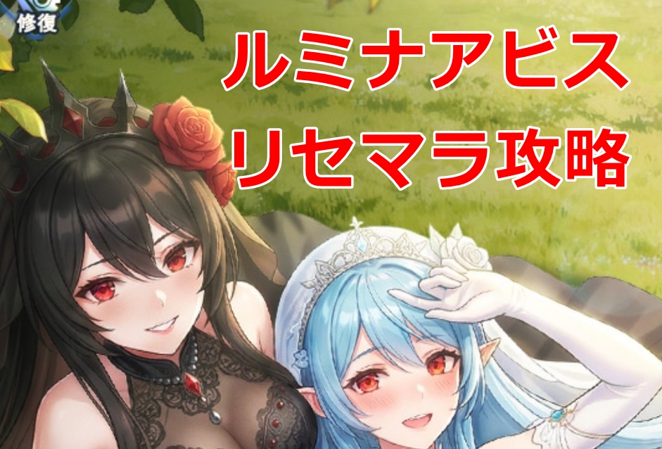 ルミナアビス　リセマラ