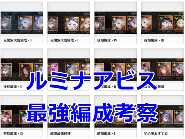 ルミナアビスの編成最強は？初心者向けから光闇編成まで