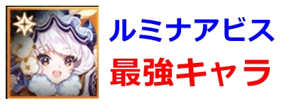 ルミナアビス最強キャラ