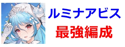 最強編成